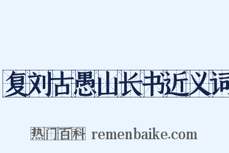 复刘古愚山长书近义词是什么意思的图片